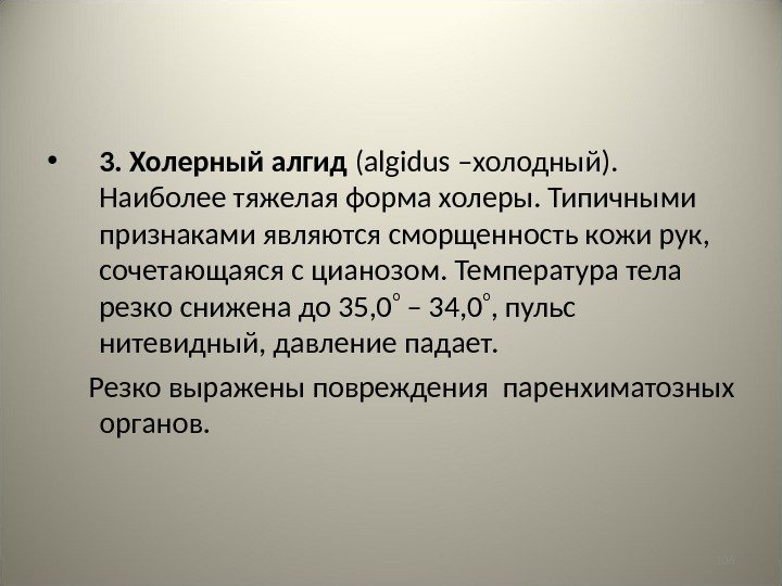 106 • 3. Холерный алгид ( algidus –холодный).  Наиболее тяжелая форма холеры. Типичными