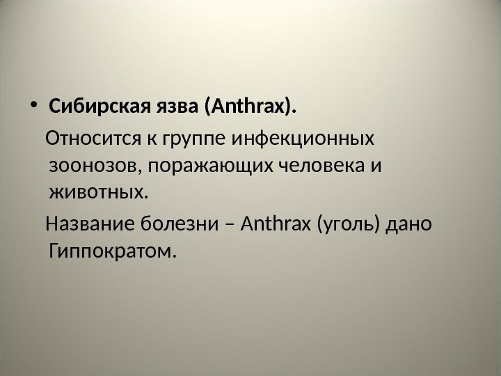 109 • Сибирская язва ( Anthrax ). Относится к группе инфекционных зоонозов, поражающих человека