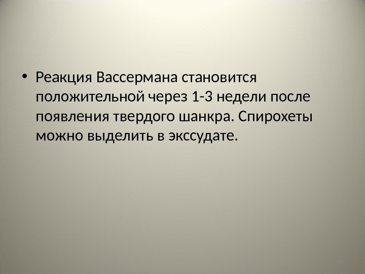 12 • Реакция Вассермана становится положительной через 1 -3 недели после появления твердого шанкра.