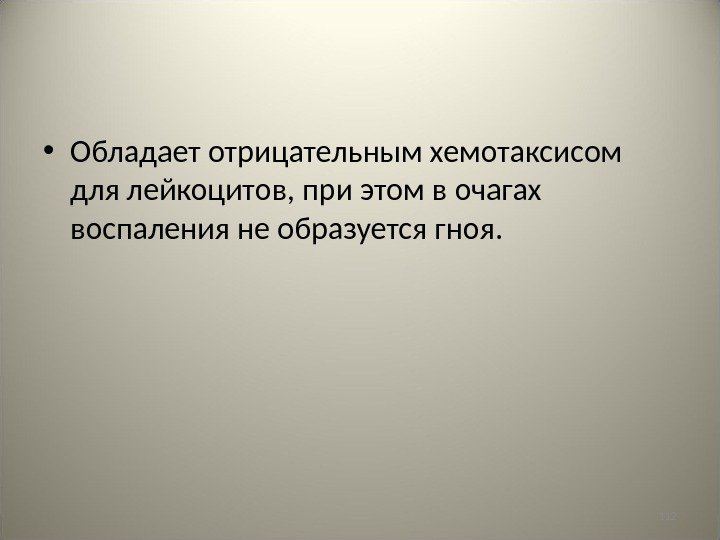 112 • Обладает отрицательным хемотаксисом для лейкоцитов, при этом в очагах воспаления не образуется