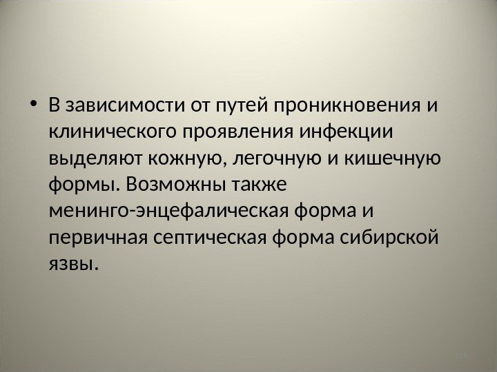 115 • В зависимости от путей проникновения и клинического проявления инфекции выделяют кожную, легочную