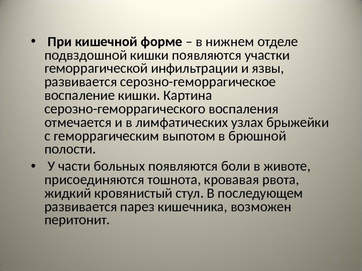 120 •  При кишечной форме – в нижнем отделе подвздошной кишки появляются участки