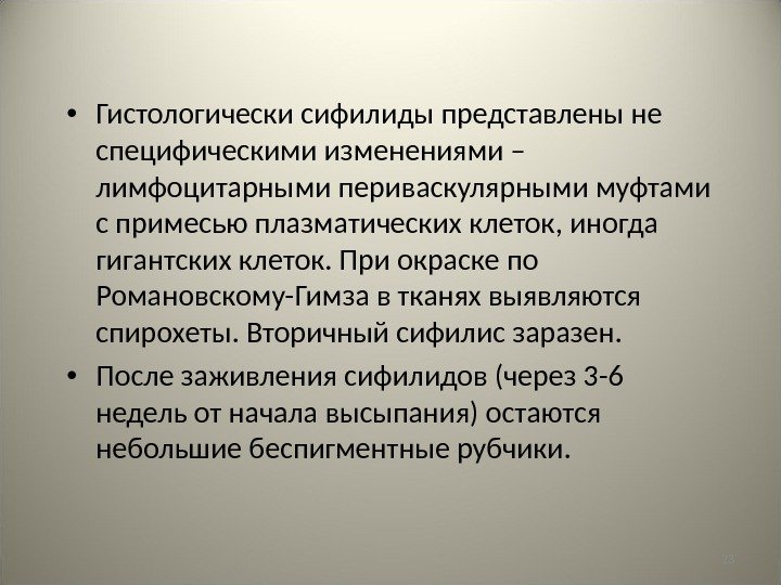 23 • Гистологически сифилиды представлены не специфическими изменениями – лимфоцитарными периваскулярными муфтами с примесью