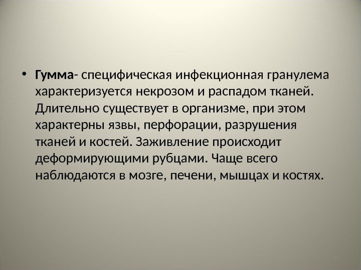 25 • Гумма - специфическая инфекционная гранулема характеризуется некрозом и распадом тканей.  Длительно