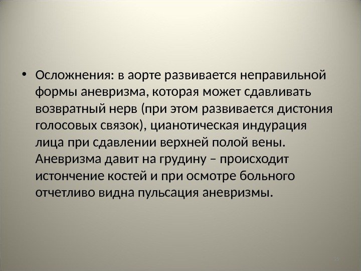 35 • Осложнения: в аорте развивается неправильной формы аневризма, которая может сдавливать возвратный нерв