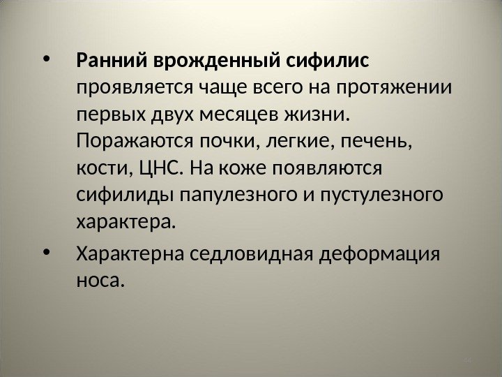 44 • Ранний врожденный сифилис проявляется чаще всего на протяжении первых двух месяцев жизни.