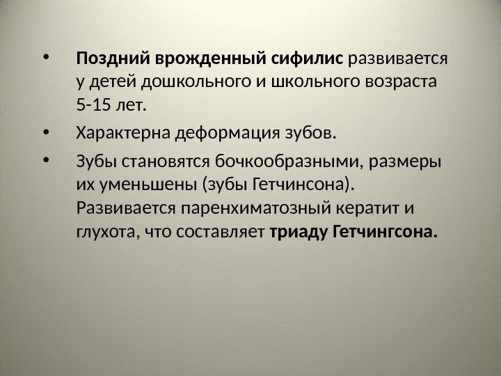 47 • Поздний врожденный сифилис развивается у детей дошкольного и школьного возраста 5 -15