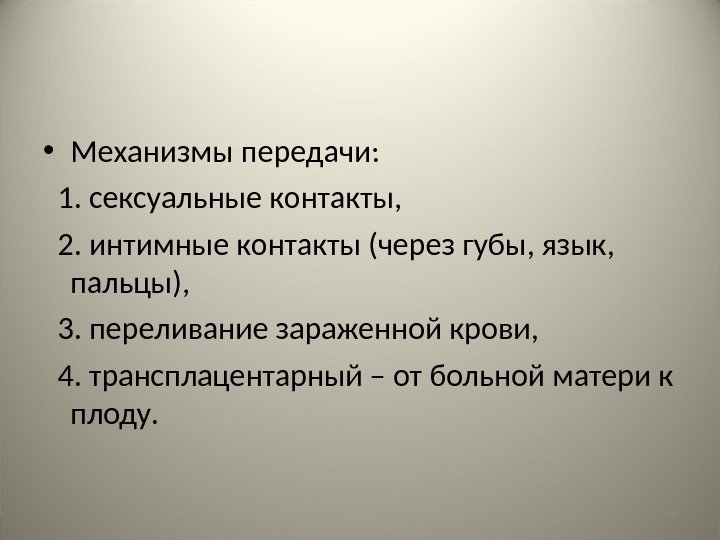 7 • Механизмы передачи: 1. сексуальные контакты, 2. интимные контакты (через губы, язык, 