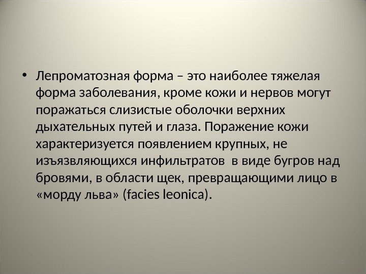 62 • Лепроматозная форма – это наиболее тяжелая форма заболевания, кроме кожи и нервов