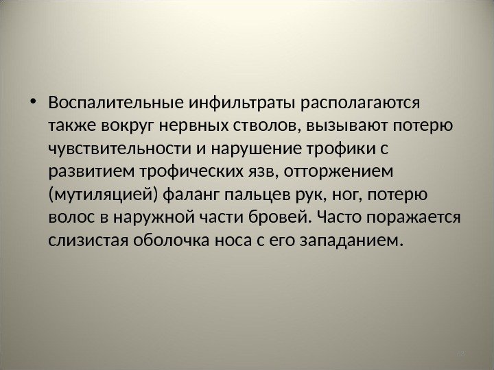 63 • Воспалительные инфильтраты располагаются также вокруг нервных стволов, вызывают потерю чувствительности и нарушение