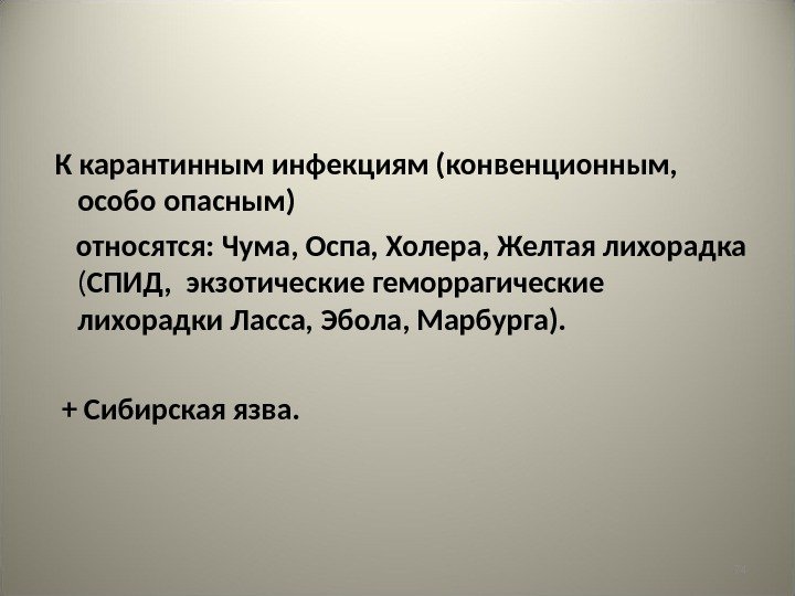 74 К карантинным инфекциям (конвенционным,  особо опасным)  относятся: Чума, Оспа, Холера, Желтая