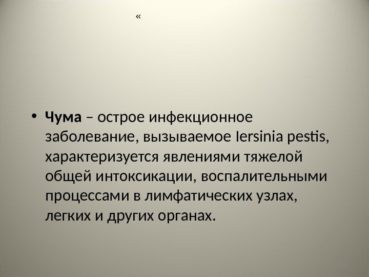 76 • Чума  – острое инфекционное заболевание, вызываемое Iersinia pestis ,  характеризуется