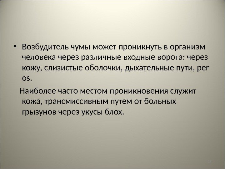 77 • Возбудитель чумы может проникнуть в организм человека через различные входные ворота: через