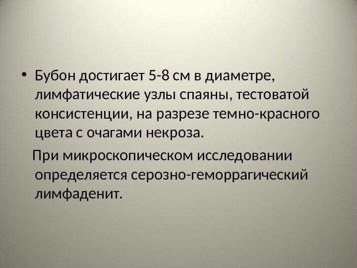 81 • Бубон достигает 5 -8 см в диаметре,  лимфатические узлы спаяны, тестоватой