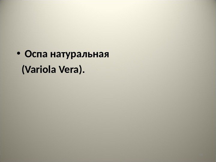 90 • Оспа натуральная  ( Variola Vera ). 