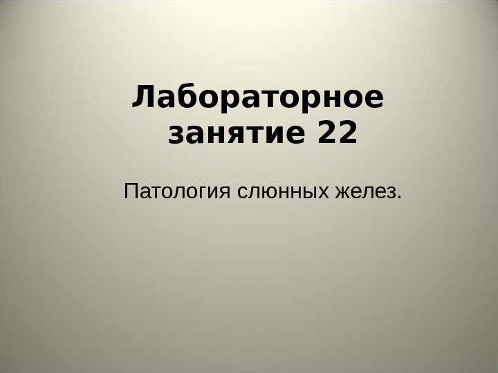 1 Лабораторное занятие 22 Патология слюнных желез. 