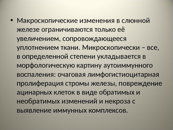  • Макроскопические изменения в слюнной железе ограничиваются только её увеличением, сопровождающееся уплотнением ткани.