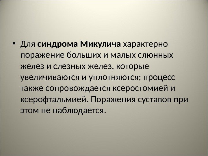  • Для синдрома Микулича характерно поражение больших и малых слюнных желез и слезных