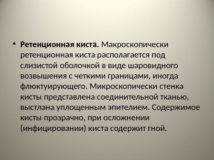  • Ретенционная киста.  Макроскопически ретенционная киста располагается под слизистой оболочкой в виде