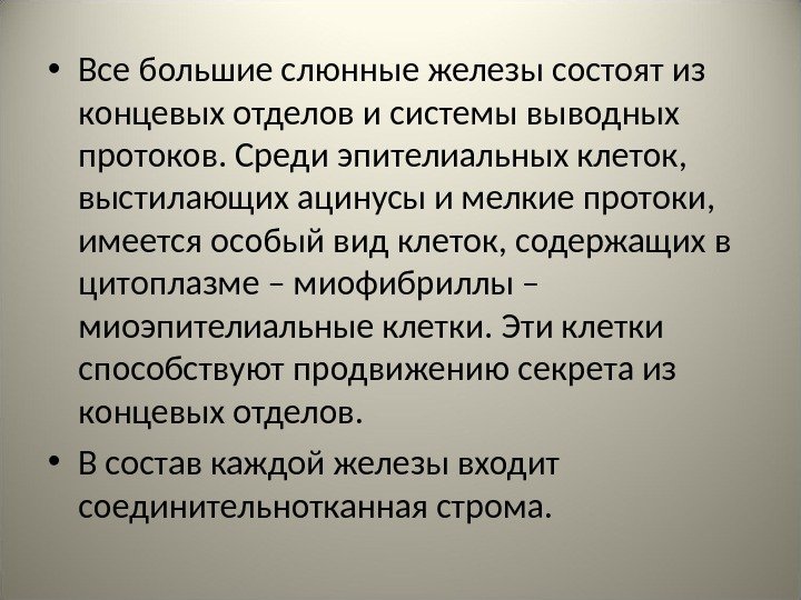  • Все большие слюнные железы состоят из концевых отделов и системы выводных протоков.