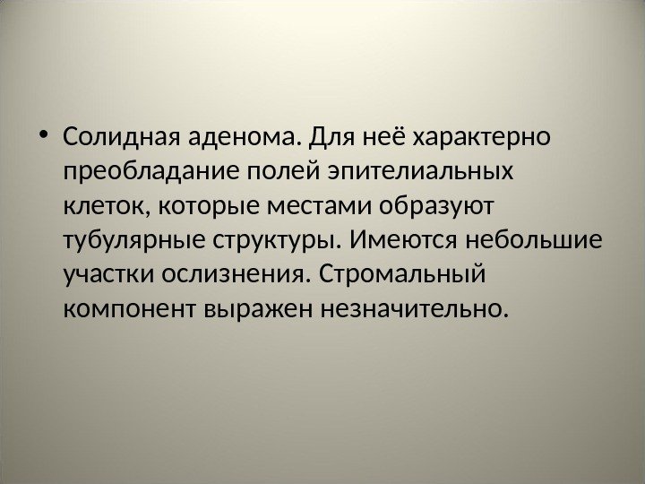  • Солидная аденома. Для неё характерно преобладание полей эпителиальных клеток, которые местами образуют