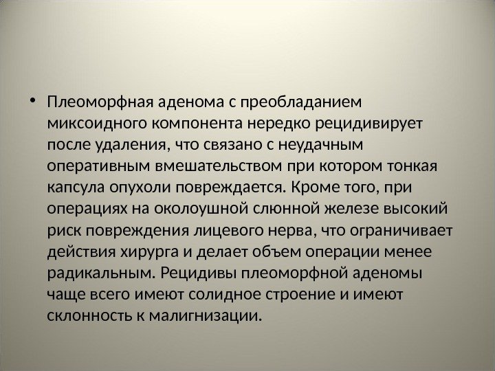  • Плеоморфная аденома с преобладанием миксоидного компонента нередко рецидивирует после удаления, что связано