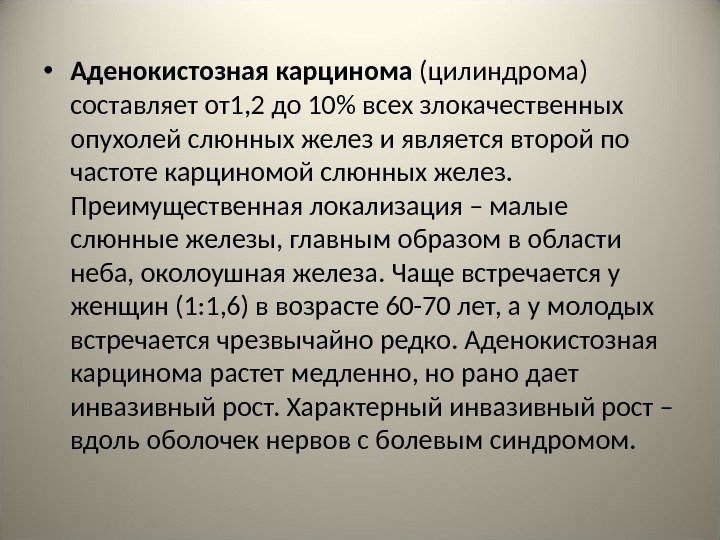  • Аденокистозная карцинома (цилиндрома) составляет от1, 2 до 10 всех злокачественных опухолей слюнных