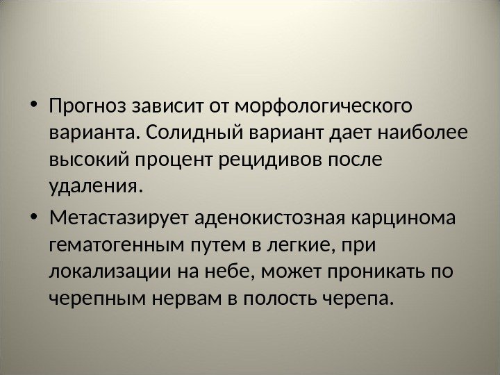  • Прогноз зависит от морфологического варианта. Солидный вариант дает наиболее высокий процент рецидивов