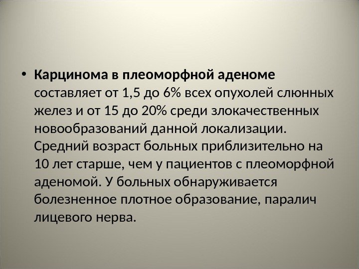  • Карцинома в плеоморфной аденоме составляет от 1, 5 до 6 всех опухолей