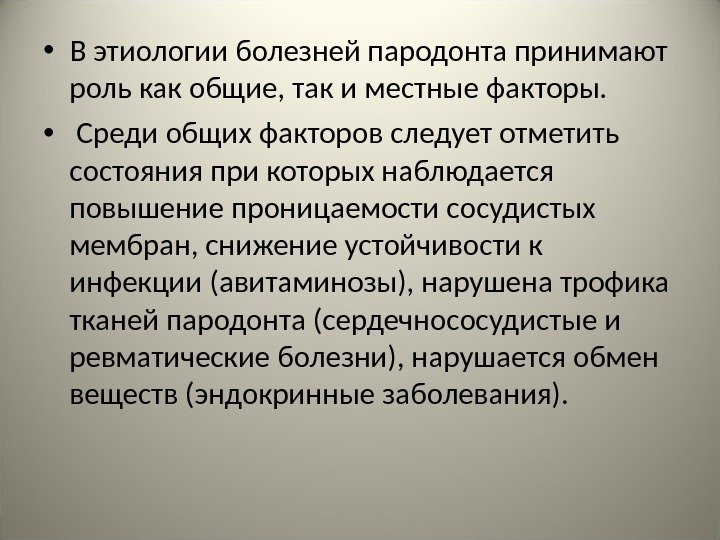  • В этиологии болезней пародонта принимают роль как общие, так и местные факторы.