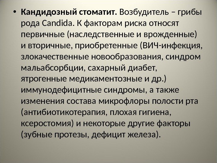  • Кандидозный стоматит.  Возбудитель – грибы рода Candida. К факторам риска относят