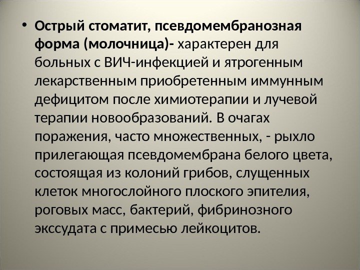  • Острый стоматит, псевдомембранозная форма (молочница)- характерен для больных с ВИЧ-инфекцией и ятрогенным