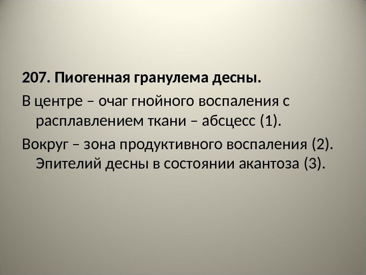 207. Пиогенная гранулема десны. В центре – очаг гнойного воспаления с расплавлением ткани –