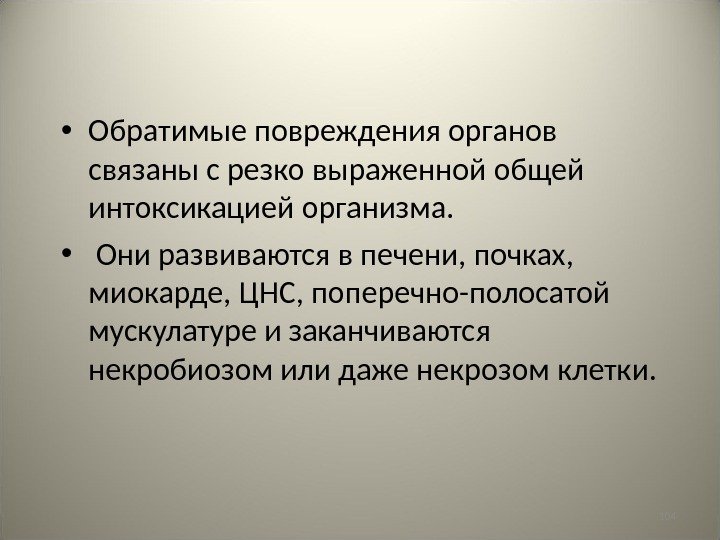 104 • Обратимые повреждения органов связаны с резко выраженной общей интоксикацией организма.  •