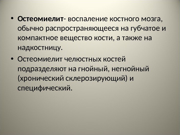 Одонтогенные инфекции. Воспаление костного мозга челюстных костей. Одонтогенный остеомиелит лекция.