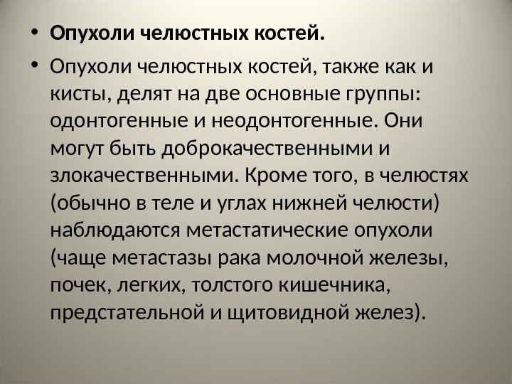  • Опухоли челюстных костей, также как и кисты, делят на две основные группы: