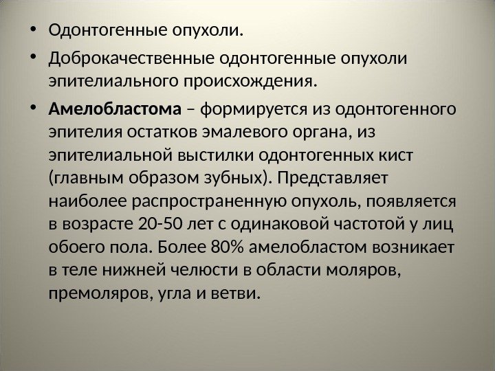  • Одонтогенные опухоли.  • Доброкачественные одонтогенные опухоли эпителиального происхождения.  • Амелобластома