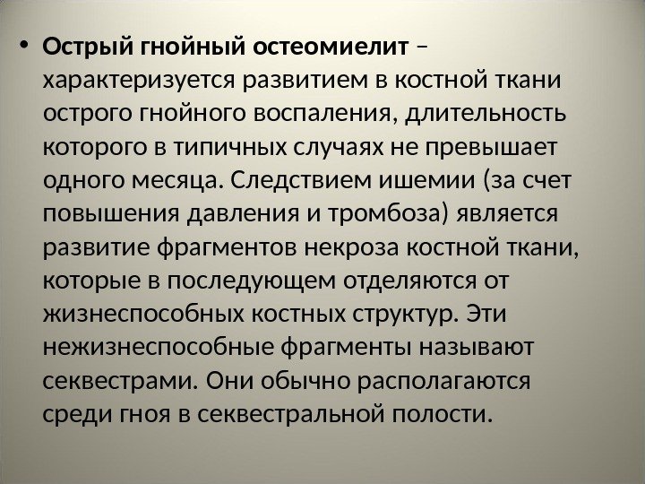  • Острый гнойный остеомиелит – характеризуется развитием в костной ткани острого гнойного воспаления,