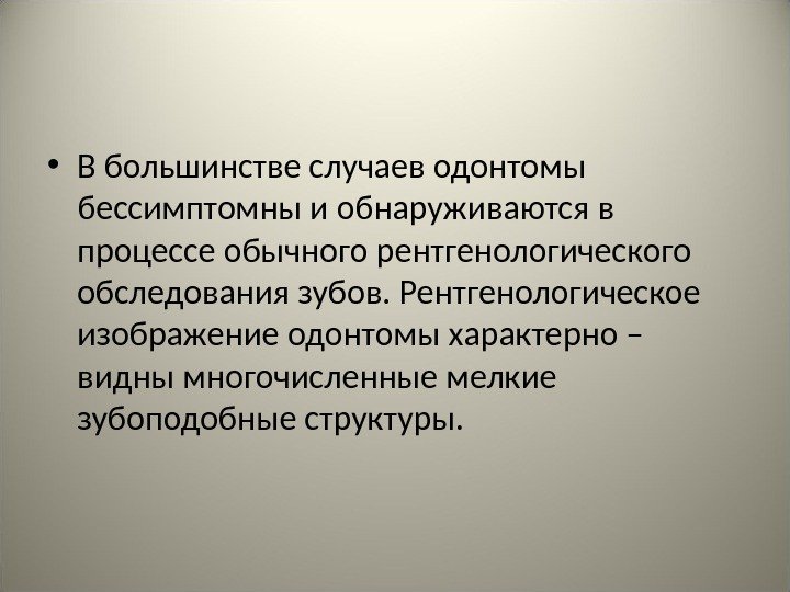  • В большинстве случаев одонтомы бессимптомны и обнаруживаются в процессе обычного рентгенологического обследования