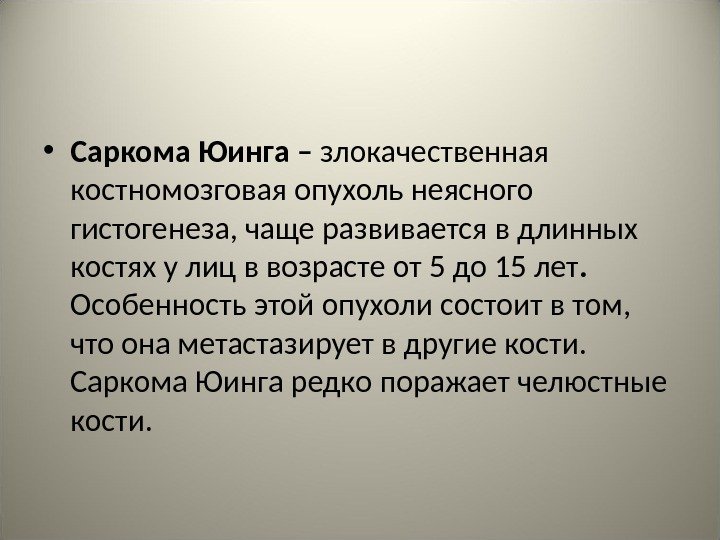  • Саркома Юинга – злокачественная костномозговая опухоль неясного гистогенеза, чаще развивается в длинных