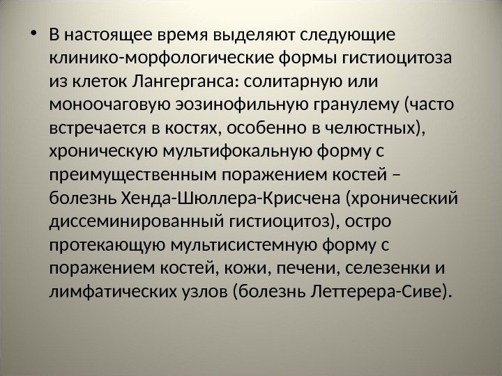  • В настоящее время выделяют следующие клинико-морфологические формы гистиоцитоза из клеток Лангерганса: солитарную