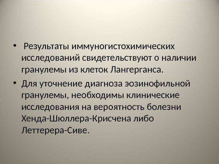  •  Результаты иммуногистохимических исследований свидетельствуют о наличии гранулемы из клеток Лангерганса. 