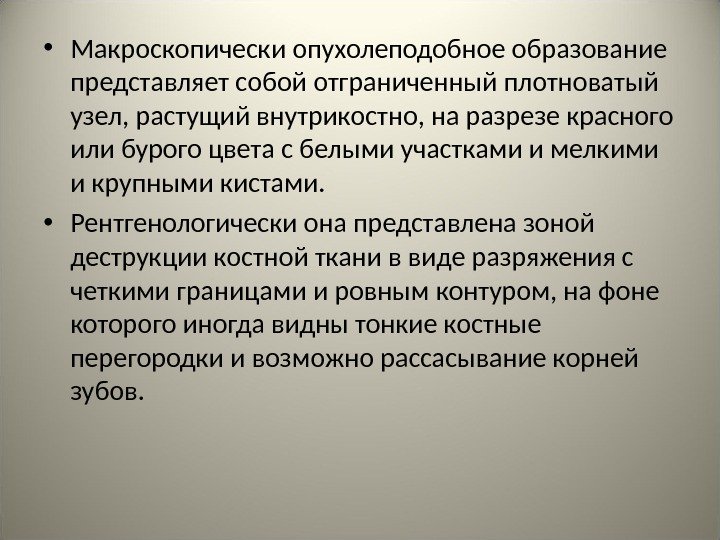  • Макроскопически опухолеподобное образование представляет собой отграниченный плотноватый узел, растущий внутрикостно, на разрезе