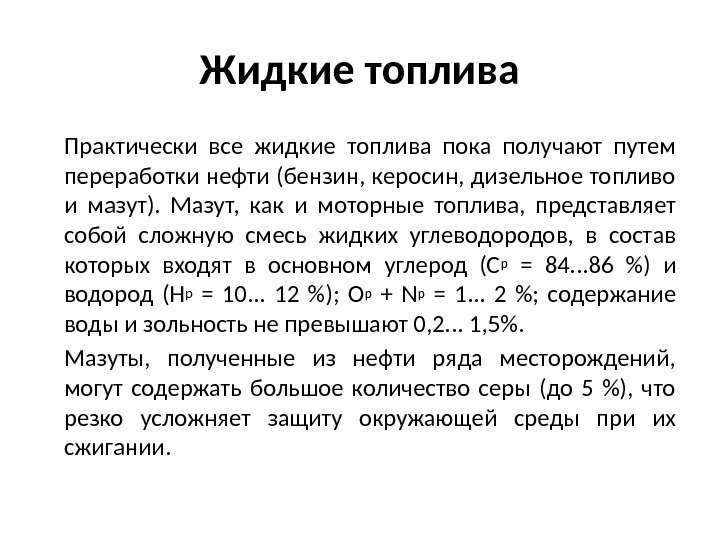 К жидкому топливу относится. Разновидности жидкого топлива. Свойства жидкого топлива. Формула жидкого топлива. Свойства жидкого топлива кратко.