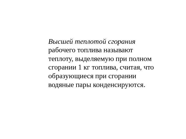 Высшей теплотой сгорания  рабочего топлива называют теплоту, выделяемую при полном сгорании 1 кг