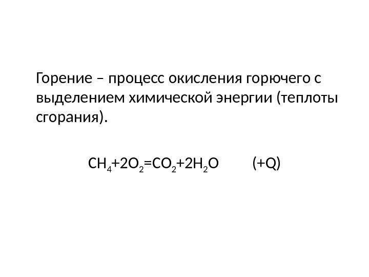 Горение – процесс окисления горючего с выделением химической энергии (теплоты сгорания). СН 4 +2