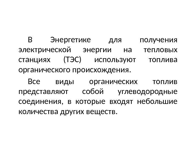 В Энергетике для получения электрической энергии на тепловых станциях (ТЭС) используют топлива органического происхождения.