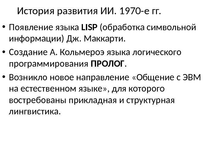 История развития ИИ. 1970 -е гг.  • Появление языка LISP (обработка символьной информации)