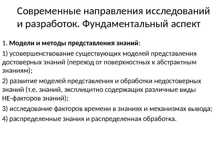 Современные направления исследований и разработок. Фундаментальный аспект 1.  Модели и методы представления знаний