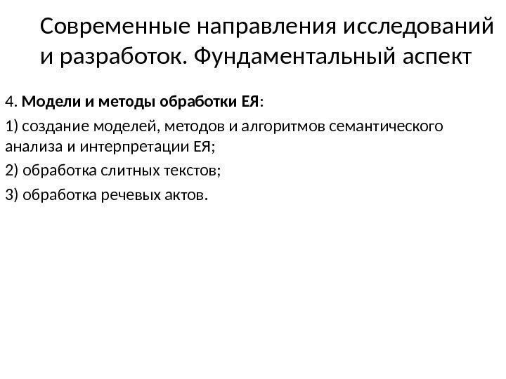 Современные направления исследований и разработок. Фундаментальный аспект 4.  Модели и методы обработки ЕЯ